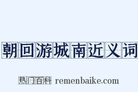 朝回游城南近义词是什么意思的图片